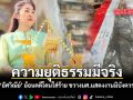 ความยุติธรรมมีจริง อัศวิณีย์ ย้อนคดี โดนใส่ร้าย ขวาง นศ.แสดงงานมิบังควร.