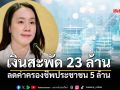 ไทยช่วยไทย ครั้งที่ 4 เงินสะพัด 23.9 ล้านบาท ลดค่าครองชีพประชาชน 5 ล้าน