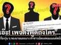 เอ๊ะ!เพจดังพูดถึงใคร... เรื่องวุ่น ๆ ของนายและนาง ทำชาวเน็ตคอมเมนต์สนั่น