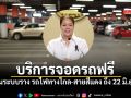 เปิดบริการจอดรถฟรี ทุกสถานีรถไฟทั่วประเทศ หนุนรถไฟทางไกล-สายสีแดง ถึง 22 มิ.ย.69