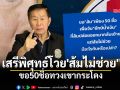เสรีพิศุทธ์โวย\'ส้มไม่ช่วย\' ขอ50ชื่อทวงเขากระโดง