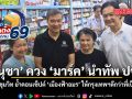 อนุชา ควง มาร์ค นำทัพ ปชป. ลุยสุขุมวิท ย้ำคอนเซ็ปต์ “เมืองฟ้าอมร” ให้กรุงเทพดีกว่าที่เป็นอยู่