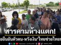 สารคามห้างแตก! ชาวบ้านปักหลักรอยืนยันตัวตน-หวังเงิน ‘ไทยช่วยไทยพลัส’
