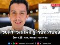 จับตา 28  พ.ค. สภาถกวาระด่วน DSI ขอตัว ชนนพัฒฐ์ รับทราบข้อหา
