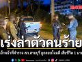 เร่งล่าตัวคนร้าย เจ้าหน้าที่ตำรวจ สภ.สายบุรี ถูกลอบโจมตี เสียชีวิต 1 นาย