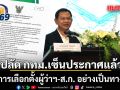 ปลัด กทม. เซ็นประกาศแล้ว ให้มีการเลือกตั้งผู้ว่าฯ-ส.ก. อย่างเป็นทางการ