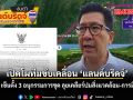 เปิดโผทีมขับเคลื่อน แลนด์บริดจ์ เอกนิติ เซ็นตั้ง 3 อนุกรรมการชุด ลุยเคลียร์ปมสิ่งแวดล้อม การมีส่วนร่วม