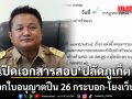 เปิดเอกสารสอบ ‘ปลัดภูเก็ต’ ปมออกใบอนุญาตปืน 26 กระบอก-โยงเว็บพนัน จบแค่ตัดเงินเดือน 2%