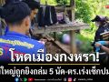 โหดเมืองกงหรา! หนุ่มใหญ่ถูกยิงถล่ม 5 นัดพรุนทั้งร่าง-ตร.เร่งเช็กปมแค้น