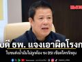 อธิบดี ธพ. แจงเอาผิดโรงกลั่น ใบขนส่งน้ำมันไม่ถูกต้อง ชง DSI เชือดใครกักตุน