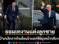 โลกจับตาระทึก ทรัมป์ ยกเลิกภารกิจเยือนนิวเจอร์ซีย์ มุ่งหน้ากลับวอชิงตัน ยอมเทงานแต่งของลูกชาย