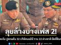 ลุยล้างบางเฟส 2! บุกเกาะพะงัน ปูพรมค้น 32 บริษัทนอมินี รวบ 22 ต่างชาติ ยึดที่ดินกว่า 40 ไร่