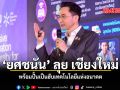 ยศชนัน ลุยเชียงใหม่ พร้อมปั้นเป็นฮับเทคโนโลยีแห่งอนาคต