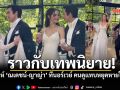 ราวเทพนิยาย! เปิดคลิปวิวาห์ ณเดชน์-ญาญ่า ที่นอร์เวย์ ทำคนดูแทบหยุดหายใจ