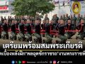 กรมสรรพาวุธฯเตรียมพร้อม ริ้วขบวนพระบรมราชอิสริยยศ เปิดเบื้องหลังฝึก \'พลฉุดชักราชรถ\'