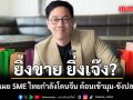 ยิ่งขาย ยิ่งเจ๊ง? อนิศ เผย SME ไทยกำลังโดนจีน ต้อนเข้ามุม-ขังปลาในบ่อ