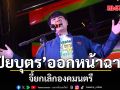 \'ปิยบุตร\'ออกหน้าฉาก จี้ยกเลิกองคมนตรี