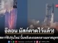 จรวดสตาร์ชิปรุ่นใหม่ V3 ระเบิดเป็นลูกไฟขนาดใหญ่ หลังลงจอดกลางมหาสมุทรอินเดีย