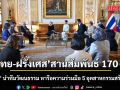 ไทย-ฝรั่งเศส สานสัมพันธ์ 170 ปี ‘ซาบีดา’ นำทีมวัฒนธรรม หารือความร่วมมือ 5 อุตสาหกรรมสร้างสรรค์