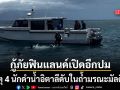 เปิดอีกปมเหตุ 4 นักดำน้ำอิตาลีดับในถ้ำมรณะมัลดีฟส์ กู้ภัยฟินแลนด์ชี้ไร้อุปกรณ์เซฟตี้