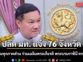 ปลัด มท. แจ้ง 76 จังหวัด เชิญชวนทุกภาคส่วน ร่วมเฉลิมพระเกียรติ พระบรมราชินี ครบ 4 รอบ