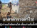 อาสาตำรวจตาไว! รวบหญิงร่วมแก๊งตัดสายไฟริมถนน-ส่วนเพื่อนร่วมทีมทิ้งรับกรรม