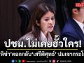 ลิซ่า ตอกกลับ \'เสรีพิศุทธ์\' ปมเขากระโดง ยันพรรคประชาชนไม่เคยฮั้วใคร