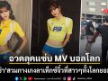 ลิซ่า โพสต์ภาพแซ่บลุคใน MV เพลงบอลโลก สวมกางเกงลาเท็กซ์ตัวจิ๋วที่สาวๆทั้งโลกยอมสยบ