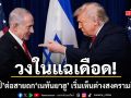 วงในแฉเดือด! ทรัมป์ ต่อสายถก เนทันยาฮู สุดตึงเครียด 2 ผู้นำโลกเริ่มเห็นต่างสงครามอิหร่าน