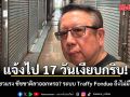 เถกิง อัดยับ! แจ้งปัญหา Traffy Fondue 17 วันไม่คืบ แซวแรงชัชชาติลาออก ไร้เงาจนท.เหลียวแล