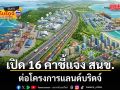 เปิด 16 คำชี้แจง สนข. ต่อโครงการแลนด์บริดจ์ ยันไม่ใช่คลองไทย ลุยพัฒนาเศรษฐกิจควบคู่สิ่งแวดล้อม
