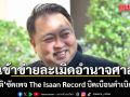 ‘สุชาติ’ ซัด เพจ The Isaan Record บิดเบือนคำเบิกความ  เข้าข่ายละเมิดอำนาจศาล