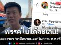 เท้ง แจงดรามา สามีทนายแจม โผล่ถามเดือด ส.ส.เชียงใหม่ ยันพรรคไม่ได้ละเลย