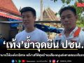 เท้ง แจง ปชน.ไม่อยากขยายอำนาจศาลรธน. เหตุไม่ร่วม เสรีพิศุทธ์ ลงชื่อยื่นฟันจริยธรรม อนุทิน