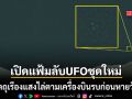 ตะลึงทั้งโลก ทรัมป์ สั่งเปิดเอกสารลับ UFO ชุดใหม่ วัตถุเรืองแสงไล่ตามเครื่องบินรบก่อนหายวับ