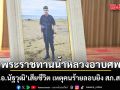เกียรติยศจะคงอยู่ตลอดไป พระราชทานน้ำหลวงอาบศพ ส.ต.อ.นัฐวุฒิ เสียชีวิตเหตุคนร้ายลอบยิง สภ.สายบุรี
