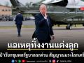 สื่อมะกันเผยเหตุ ทรัมป์ ทิ้งงานแต่งลูกชาย เรียกขุนพลรัฐบาลถกด่วน สัญญาณแรงโลกเตรียมระอุ