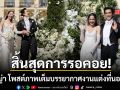 สิ้นสุดการรอคอย! ญาญ่า โพสต์ภาพบรรยากาศงานแต่งที่นอร์เวย์ โรแมนติกท่ามกลางวิวหลักล้าน