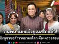 นายกฯ บอกคนไทยในปารีส แจ้งยูเนสโกแล้ว หากกัมพูชาขอสำรวจมรดกโลก ต้องตรวจสอบ 2 ฝั่ง
