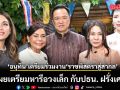อนุทิน เตรียมร่วมนิทรรศการ ราชพัสตราสู่สากล กรุงปารีส เผยเตรียมหารือวงเล็ก กับปธน. ฝรั่งเศส