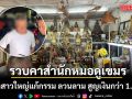 อีกแล้ว! รวบหมอดูเขมร หลอกสาวใหญ่แก้กรรม ลวนลาม สูญเงินกว่า 1.7 ล้าน