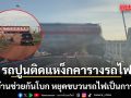 ระทึก รถปูนติดแหง็กคารางรถไฟ ชาวบ้านช่วยกันโบก หยุดขบวนรถไฟเป็นการด่วน