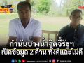 ไม่ค้านแลนด์บริดจ์ กำนันบางน้ำจืด ขอรัฐเปิดข้อมูลรอบด้าน