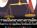 ความเป็นกลางทางการเมือง? นิด้าโพล กาง 12 กลุ่มสังคม ใครยืนหนึ่ง-ใครรั้งท้าย