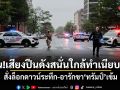 ด่วน!เสียงปืนดังสนั่นใกล้ทำเนียบขาว สั่งล็อกดาวน์ระทึก-อารักขาทรัมป์เข้ม