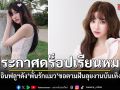พั้นรักแมว ประกาศดร็อปเรียนหมอ ขอตามฝันลุยงานบันเทิง วอนโซเชียลหยุดพาดพิงคณะ-คลินิก