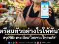 เตรียมตัวอย่างไรให้ทัน?! สรุปวิธีลงทะเบียน ไทยช่วยไทยพลัส