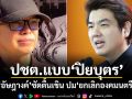 ปชต.แบบปิยบุตร! อัษฎางค์ ซัดตื้นเขิน ปมยกเลิกองคมนตรี