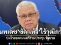 นันทเดช ซัด พรรคประชาชน-เท้ง ขาดวุฒิภาวะ ปมโวยองคมนตรีร่วมประชุมรัฐบาล