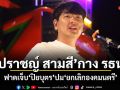 ปราชญ์ สามสี กาง รธน. ฟาดเจ็บปิยบุตร ปมยกเลิกองคมนตรี